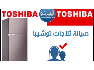 رقم ضمان تلاجات توشيبا فرع مكرم عبيد 01283377353