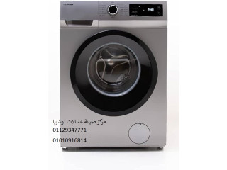 صيانة غسالات توشيبا كوم حمادة 01283377353