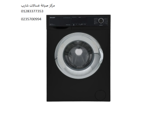 مركز صيانة غسالات شارب الدلنجات 01023140280