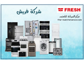 رقم صيانة ثلاجات فريش فرع بنها 01060037840