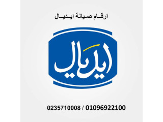 رقم صيانة ثلاجات ايديال ايليت زهراء مدينة نصر 01112124913