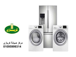 شركة صيانة ثلاجات كريازي الماظة 01010916814