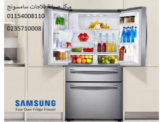 صيانة ثلاجات سامسونج كوم حمادة 01093055835