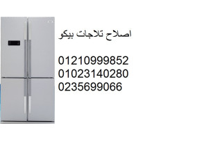 رقم صيانة ثلاجات بيكو سموحة 01129347771
