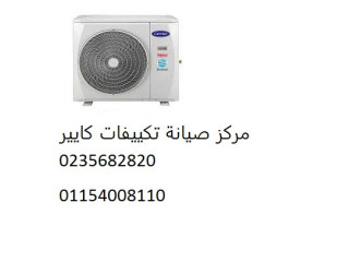 صيانة تكييفات كاريير الشيخ زايد 01154008110