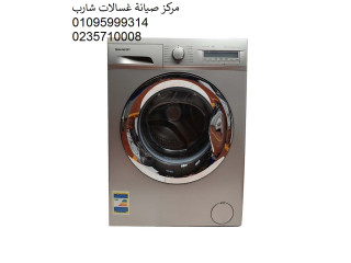 صيانة غسالات شارب التجمع الخامس 01283377353