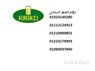 رقم كريازي الموحد لثلاجات في تلا  01129347771