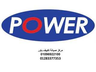 رقم صيانة تكييفات باور شارع مراد 01129347771