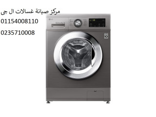 فريق صيانة غسالة ال جي لوران 01010916814