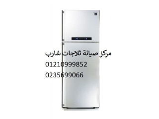 هاتف صيانة ثلاجات شارب المعادي 01010916814