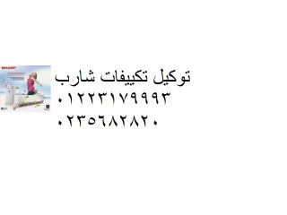 خدمة عملاء تكييفات شارب التجمع الاول 01023140280