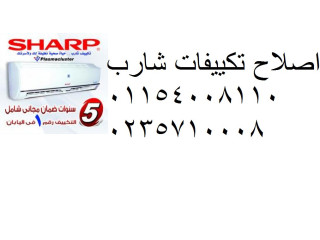صيانة تكييفات شارب فرع حى الاربعين 01223179993