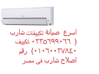 صيانة تكييفات شارب القاهرة الجديدة 01210999852