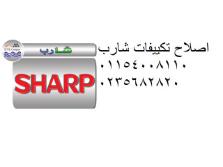 عنوان توكيل تكييفات شارب التجمع الخامس 01112124913