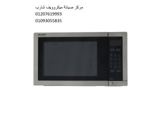 رقم توكيل ميكروويف شارب حدائق القبة 01093055835