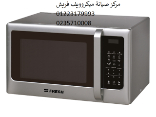 بلاغ صيانة ميكروويف فريش حدائق القبة 01112124913