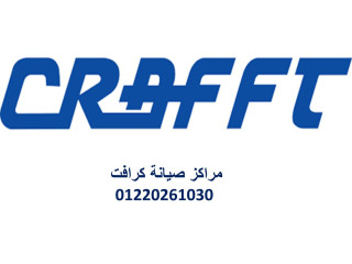 رقم صيانة تكييفات كرافت ايتاي البارود 01096922100