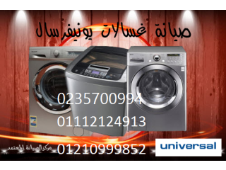 اقرب صيانة غسالة يونيفرسال المنصورة 01207619993