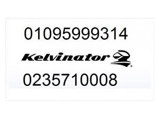 مميزات صيانة ثلاجات كلفينيتور ابو كبير 01154008110