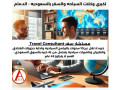 mstshar-sfr-llaaml-fy-alsaaody-travel-consultant-small-0