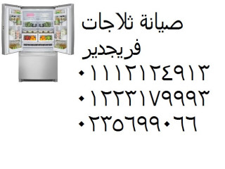 عنوان صيانة ثلاجات فريجيدير العبور 01223179993