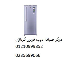 صيانة ديب فريزر كريازي شبين القناطر 01283377353