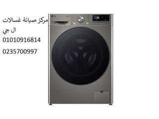 صيانة غسالات ال جي ابشواي 01154008110