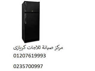 مركز اعطال ثلاجات كريازي قويسنا 01283377353