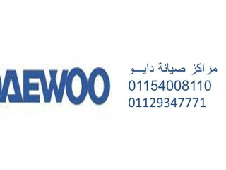 مركز صيانة ديب فريزر دايو الشيخ زايد 01060037840