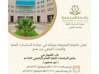تعلن جامعة المجمعة عن فتح باب القبول ببرامج الدراسات العليا (غير مدفوعة) عام 1447هـ
