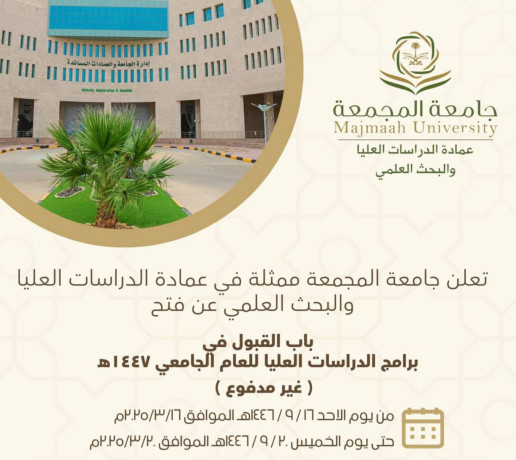 taaln-gamaa-almgmaa-aan-fth-bab-alkbol-bbramg-aldrasat-alaalya-ghyr-mdfoaa-aaam-1447h-big-0