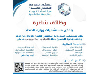 مستشفى الملك خالد التخصصي للعيون يعلن 7 وظائف لحملة الدبلوم فأعلى