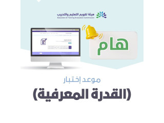 مواعيد التسجيل في اختبار (القدرة المعرفية) الورقي (يونيو 2025م)