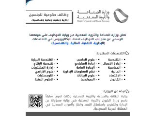 وزارة الصناعة تعلن 15 وظيفة إدارية وتقنية وهندسية فى وزارة الصناعة والثروة المعدنية في الرياض  وظيفة