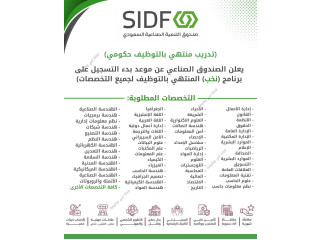 الصندوق الصناعي (SIDF) يعلن برامج نُخب للجنسين (المنتهية بالتوظيف) 2025م