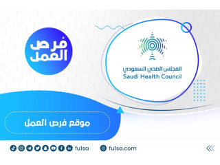 المجلس الصحي السعودي يعلن استمرار التقديم على الوظائف في التخصصات الإدارية والتقنية والصحية