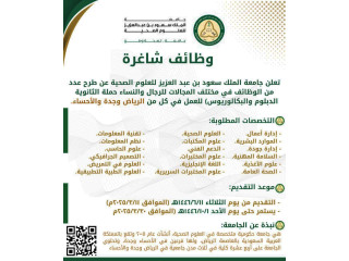 جامعة الملك سعود بن عبدالعزيز للعلوم الصحية تعلن عن وظائف للثانوية فأعلى