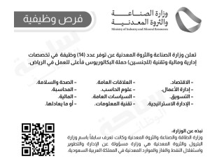 تعلن وزارة الصناعة والثروة المعدنية توفر 14 وظيفة شاغرة للعمل في الرياض