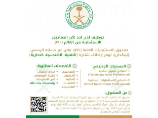 صندوق الاستثمارات العامة السعودي يعلن وظيفة شاغرة لحملة البكالوريوس