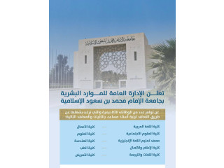 تعلن جامعة الإمام محمد بن سعود الإسلامية عن 54 وظيفة أكاديمية