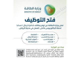 تعلنوزارة الطاقةعن توفر وظائف شاغرة (رجال / نساء) لحملة البكالوريوس