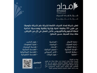 تعلنشركة إمداد الخبرات التابعة لشركة علم(شركة حكومية) عن طرح (51) وظيفة (فنية وإدارية وتقنية وهندسية) شاغرة