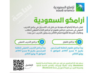 تعلن أرامكو السعودية عن التقديم في برنامجي (طموح) و(الإثراء الصيفي) 2025م (عن بُعد