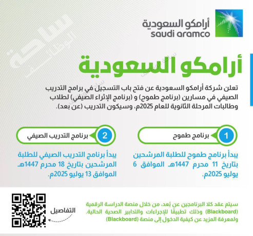 taaln-aramko-alsaaody-aan-altkdym-fy-brnamgy-tmoh-oalathraaa-alsyfy-2025m-aan-baad-big-0