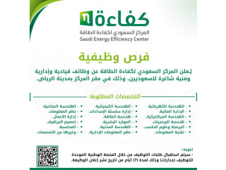 يعلن المركز السعودي لكفاءة الطاقة عن توفر وظائف قيادية وإدارية وفنية  وظائف حكومية