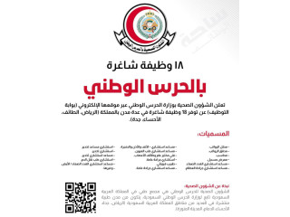 توظيف الشؤون الصحية بوزارة الحرس الوطني