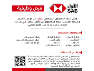 البنك السعودي الأول يعلن عن طرح 8 وظائف شاغرة للجسين في الرياض وجدة  وظائف
