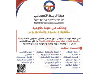 توظيف متاح في هيئة الربط الكهربائي لدول مجلس التعاون الخليجي (GCCIA)-