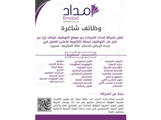 شركة إمداد التابعة لعلم تعلن عن طرح 54 وظيفة شاغرة لحملة الثانوية فأعلى.  دورات وظيفية