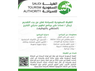 الهيئة السعودية للسياحة تعلن عن بدء التقديم (رجال / نساء)